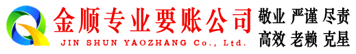 楚州金顺清债公司